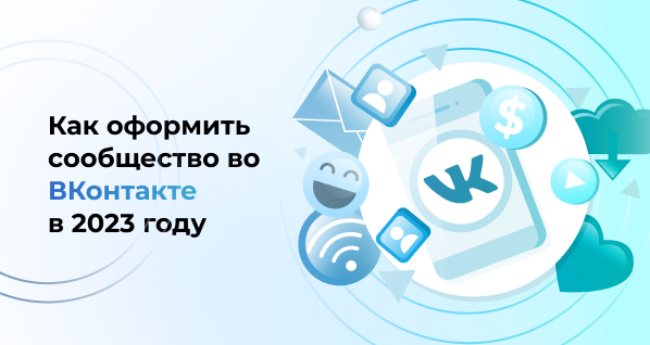 Как оформить сообщество во ВКонтакте в 2023 году