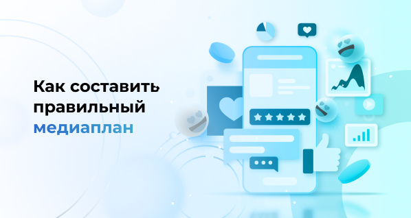 Как составить правильный медиаплан