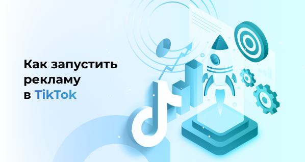 Как запустить рекламу в TikTok