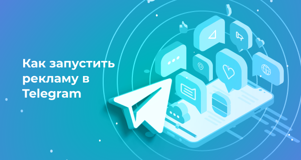 Как запустить рекламу в Telegram