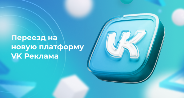Переезд на новую платформу VK Реклама