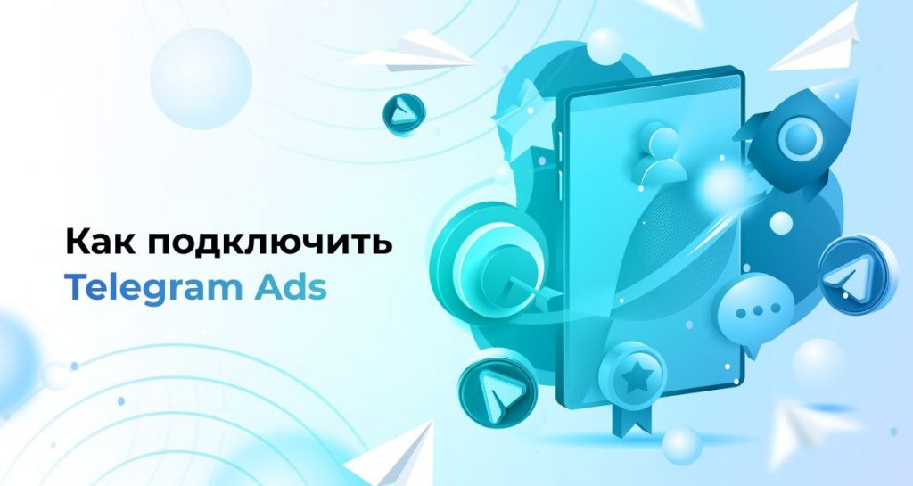 Как подключить Telegram Ads