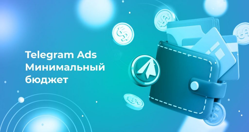 Telegram Ads минимальный бюджет