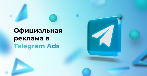 Официальная реклама Telegram Ads в России