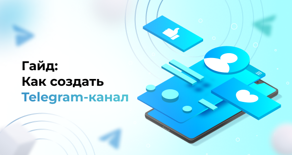Гайд: Как создать Telegram канал