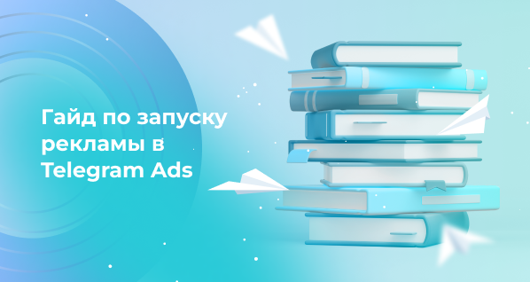 Гайд по запуску рекламы в Telegram Ads