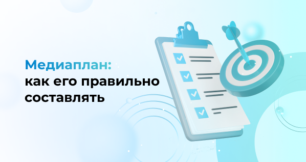 Медиаплан: как его правильно составлять