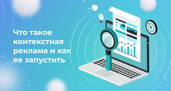Что такое контекстная реклама и как ее запустить