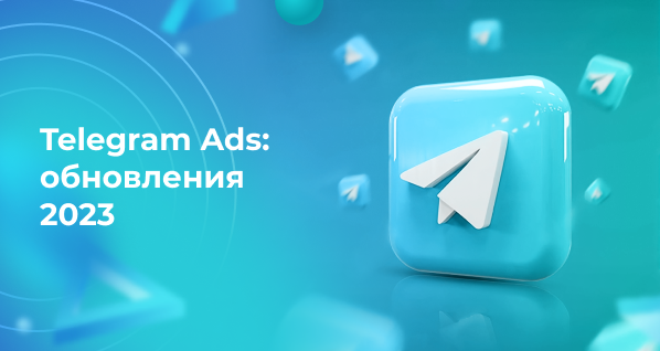Telegram Ads: обновления 2023