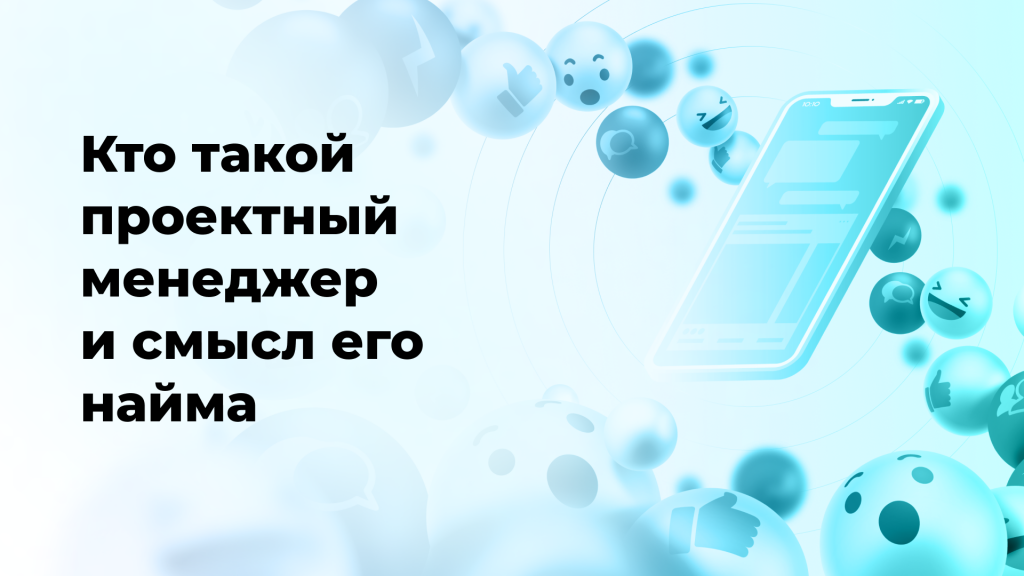 Кто такой проектный менеджер и смысл его найма