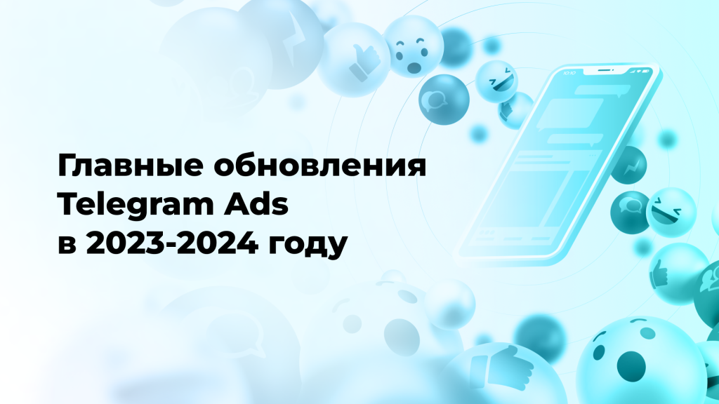 Главные обновления Telegram Ads в 2023-2024 году