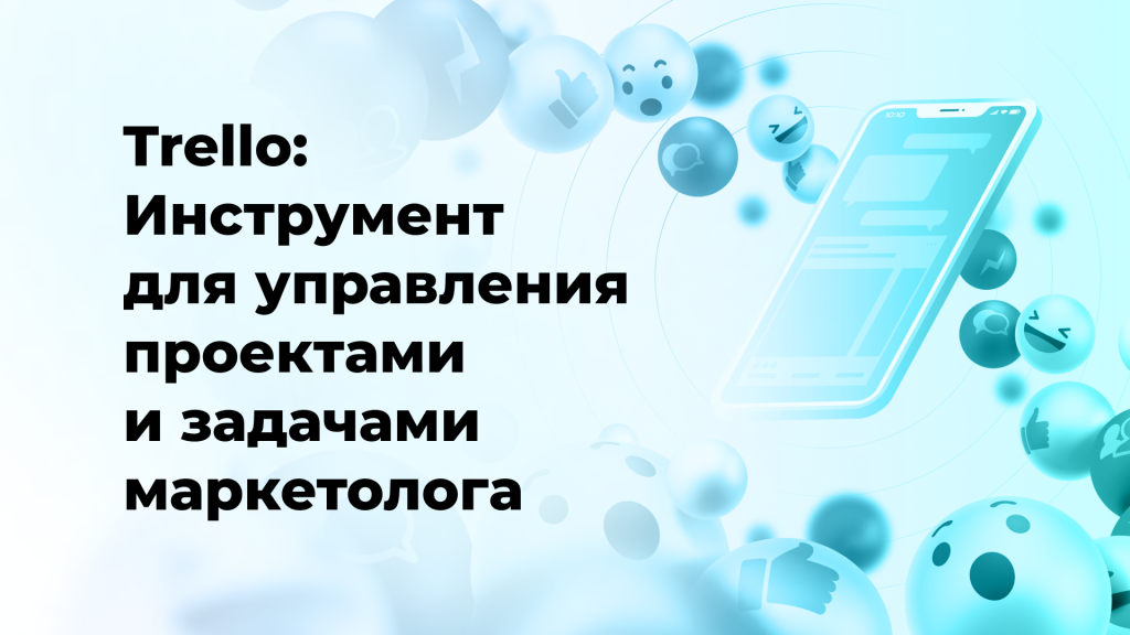 Trello: Инструмент для управления проектами и задачами маркетолога