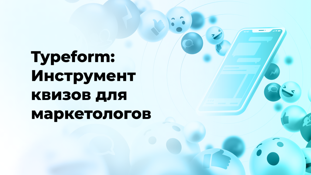 Typeform: Инструмент квизов для маркетологов