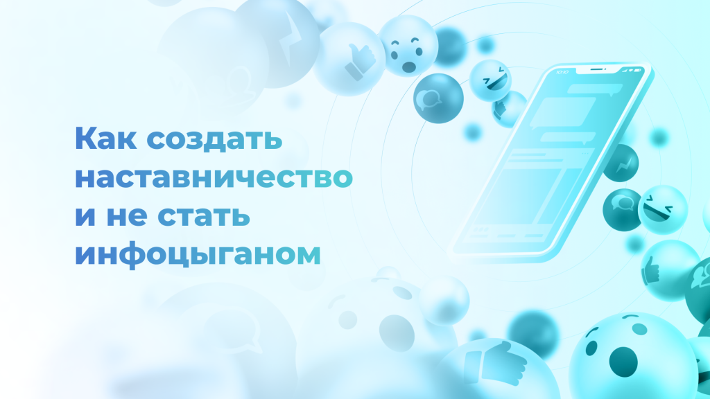 Как создать наставничество и не стать инфоцыганом