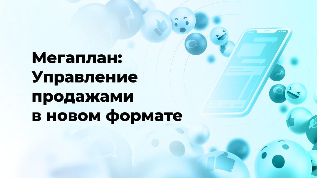 Мегаплан: Управление продажами в новом формате