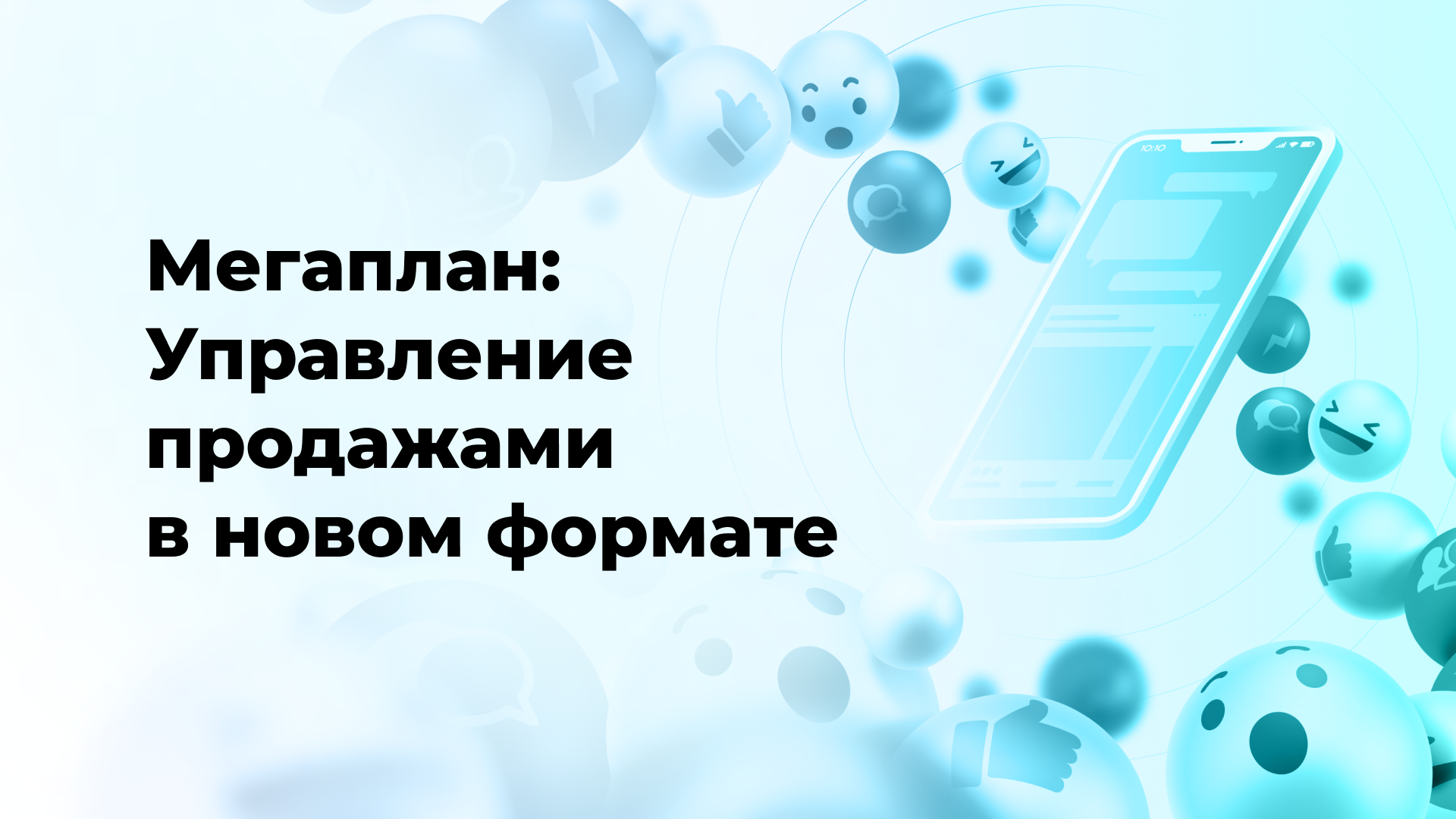 Мегаплан: Управление продажами в новом формате