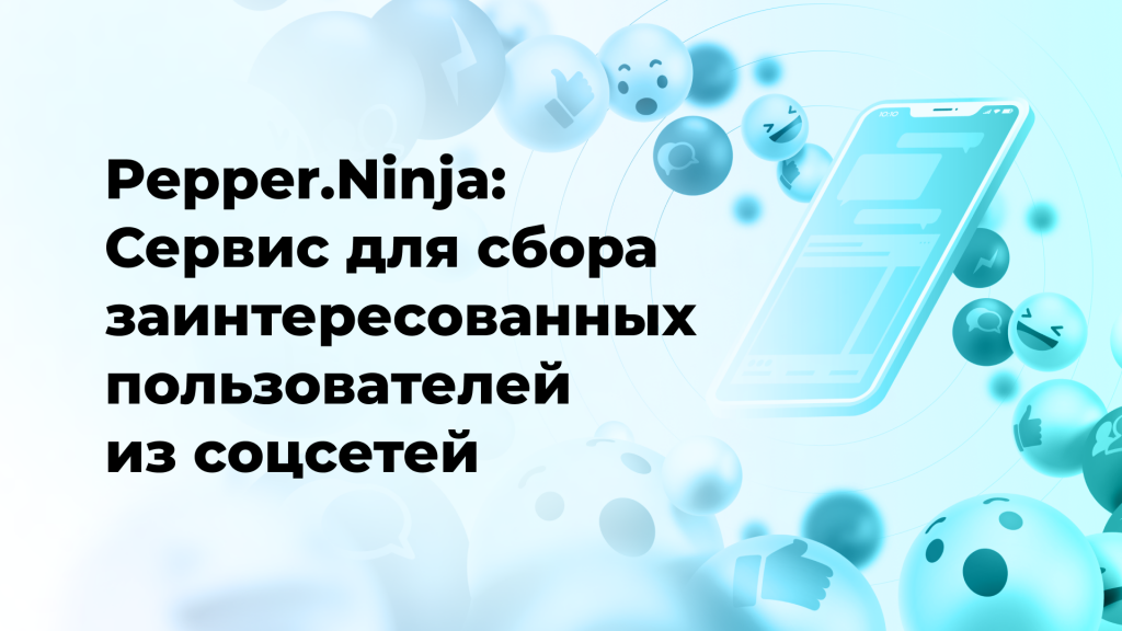 Pepper.Ninja: Сервис для сбора заинтересованных пользователей из соцсетей