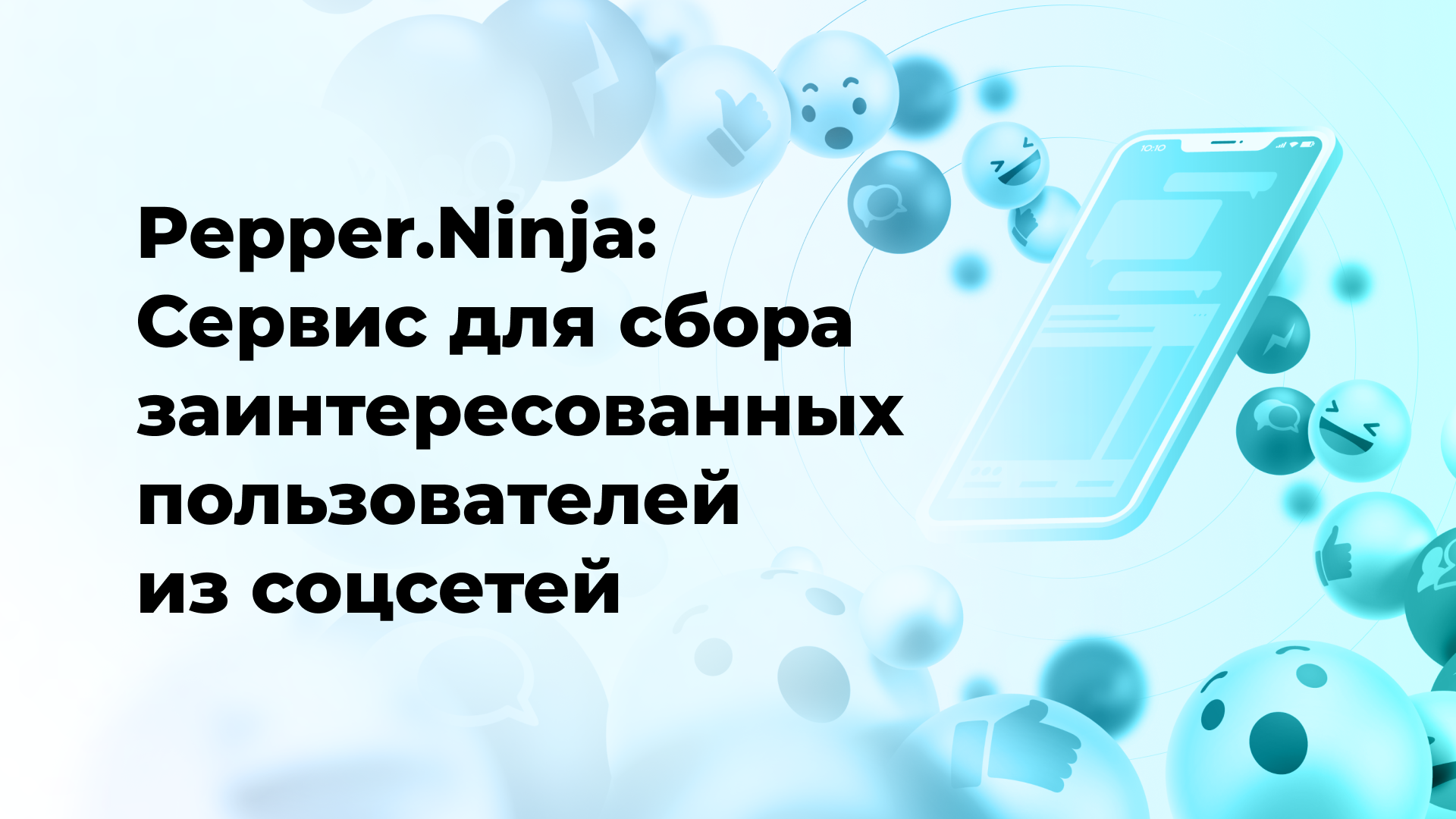 Pepper.Ninja: Сервис для сбора заинтересованных пользователей из соцсетей