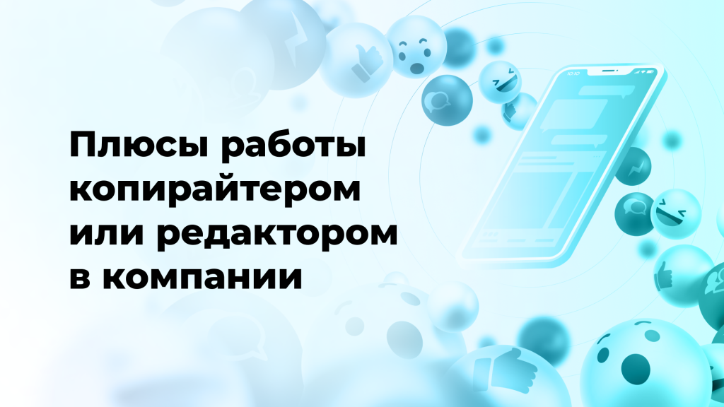 Плюсы работы копирайтером или редактором в компании