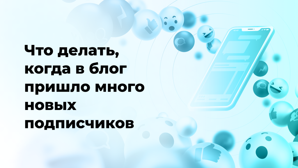 Что делать, когда в блог пришло много новых подписчиков