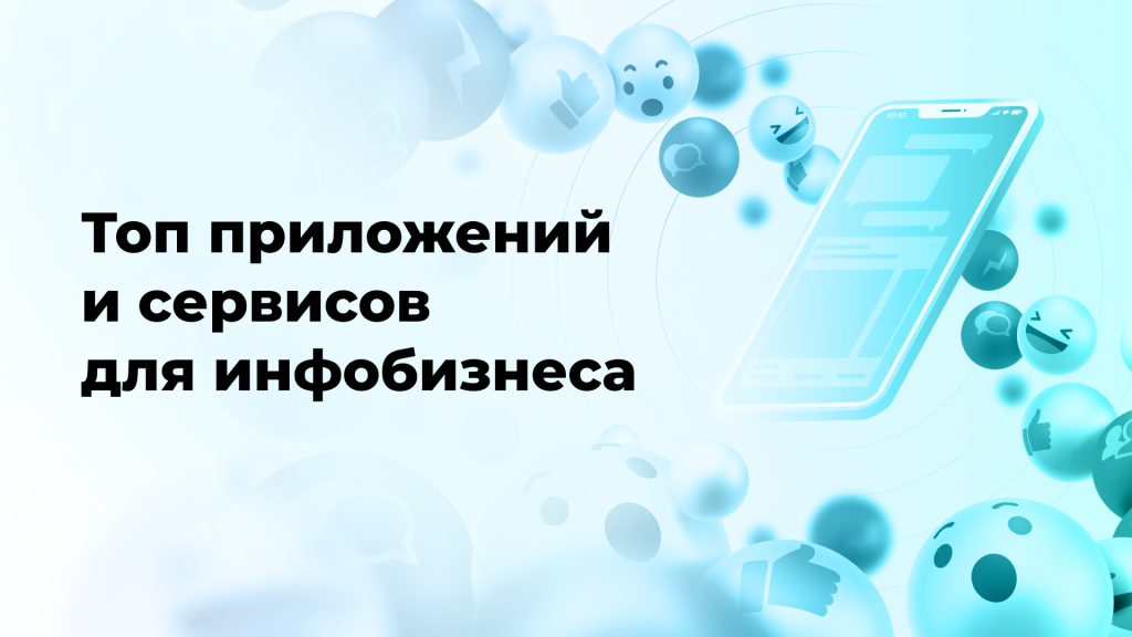 Топ приложений и сервисов для инфобизнеса