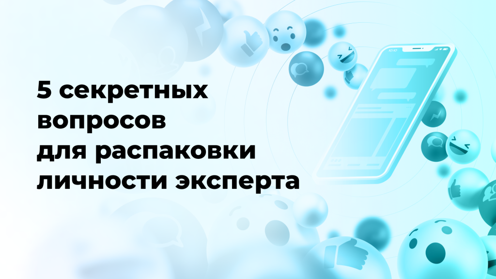 5 секретных вопросов для распаковки личности эксперта