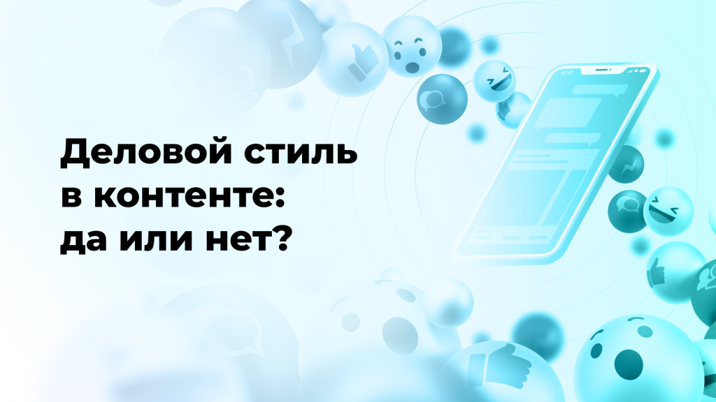 Деловой стиль в контенте: да или нет?