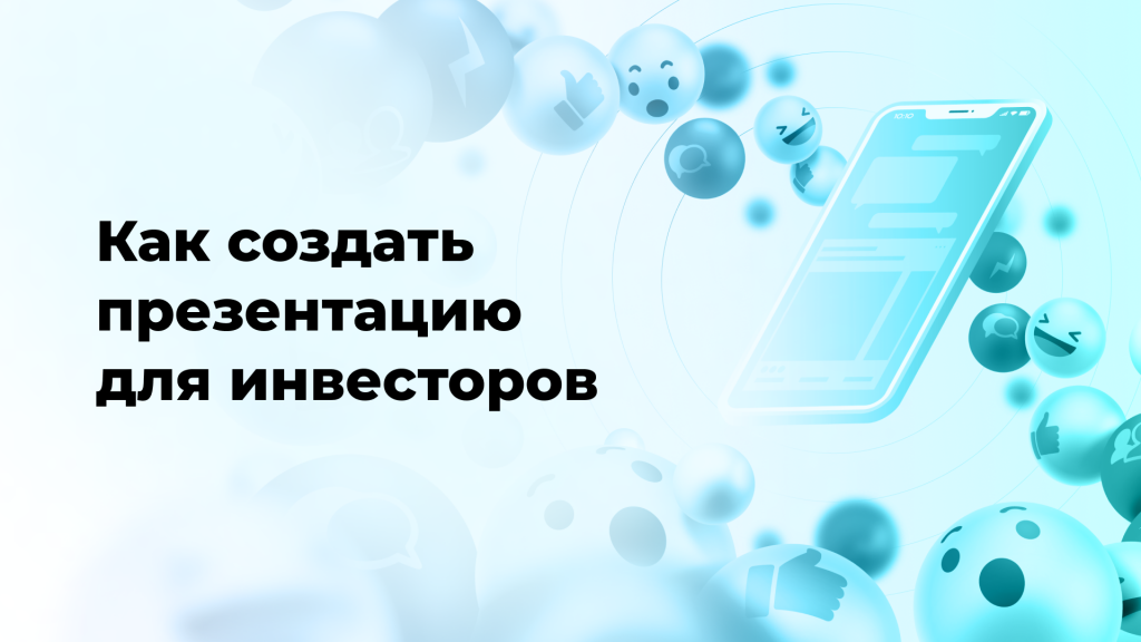 Как создать презентацию для инвесторов