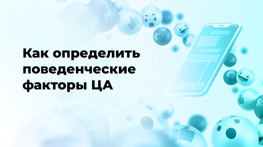 Как определить поведенческие факторы ЦА