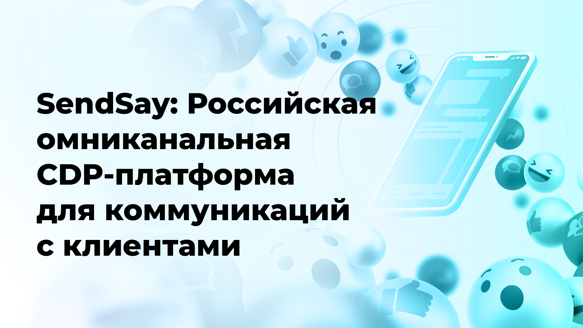 SendSay: Российская омниканальная CDP-платформа для коммуникаций с клиентами