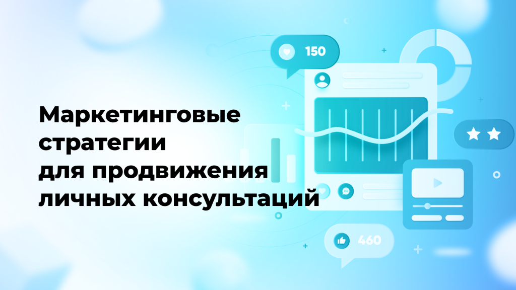Маркетинговые стратегии для продвижения личных консультаций