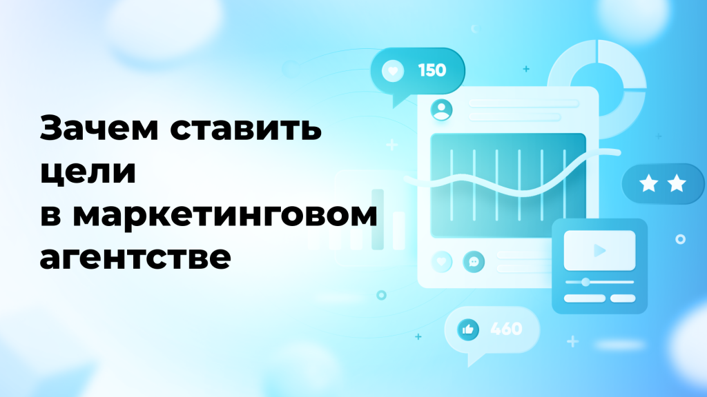 Зачем ставить цели в маркетинговом агентстве