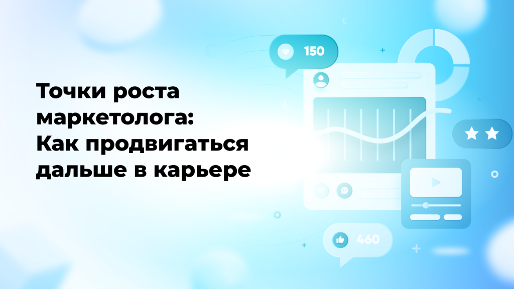 Точки роста маркетолога: Как продвигаться дальше в карьере