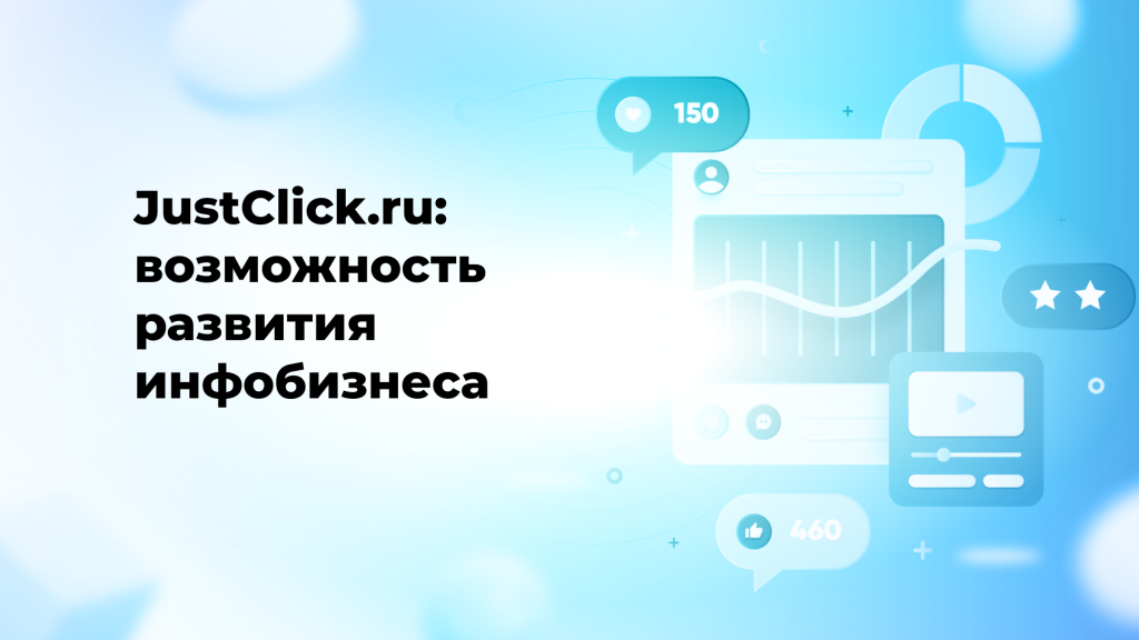 JustClick.ru: возможность развития инфобизнеса