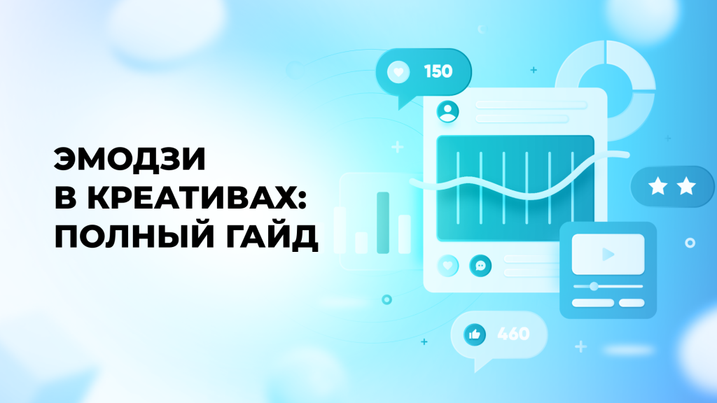 ЭМОДЗИ В КРЕАТИВАХ: ПОЛНЫЙ ГАЙД