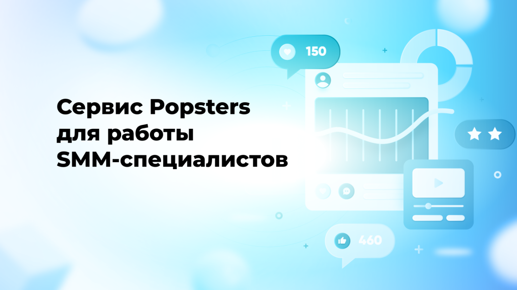 Сервис Popsters для работы SMM-специалистов