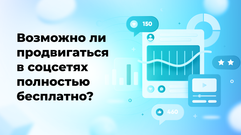 Возможно ли продвигаться в соцсетях полностью бесплатно?