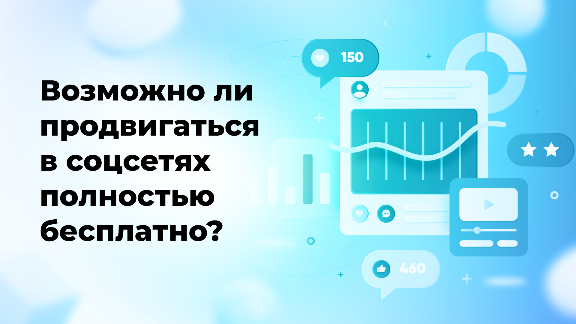 Возможно ли продвигаться в соцсетях полностью бесплатно?