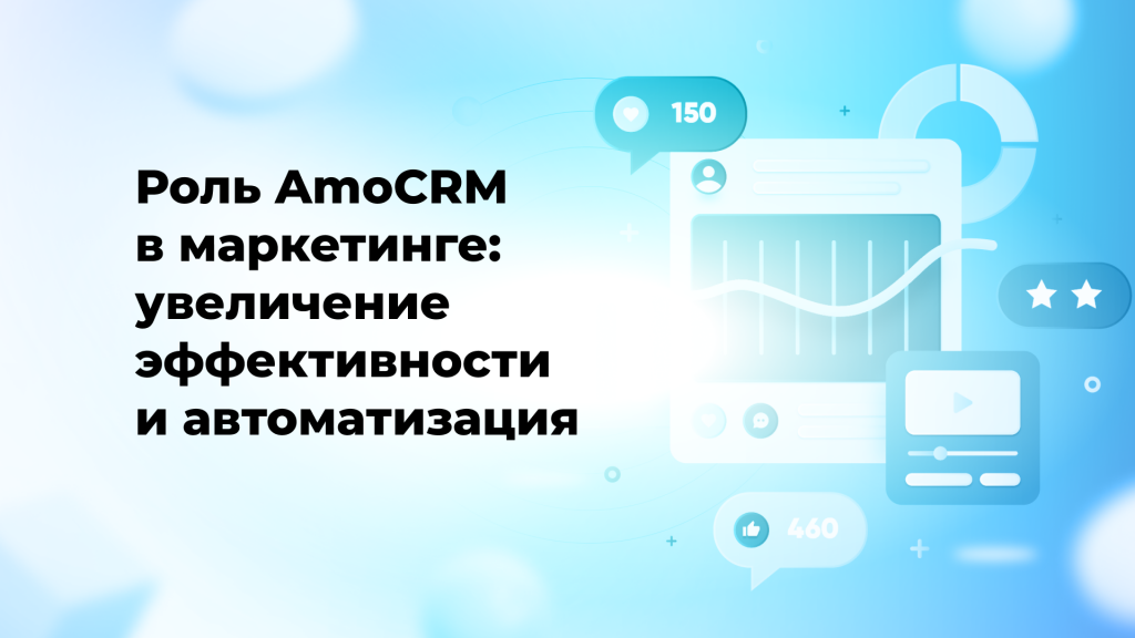 Роль AmoCRM в маркетинге: увеличение эффективности и автоматизация