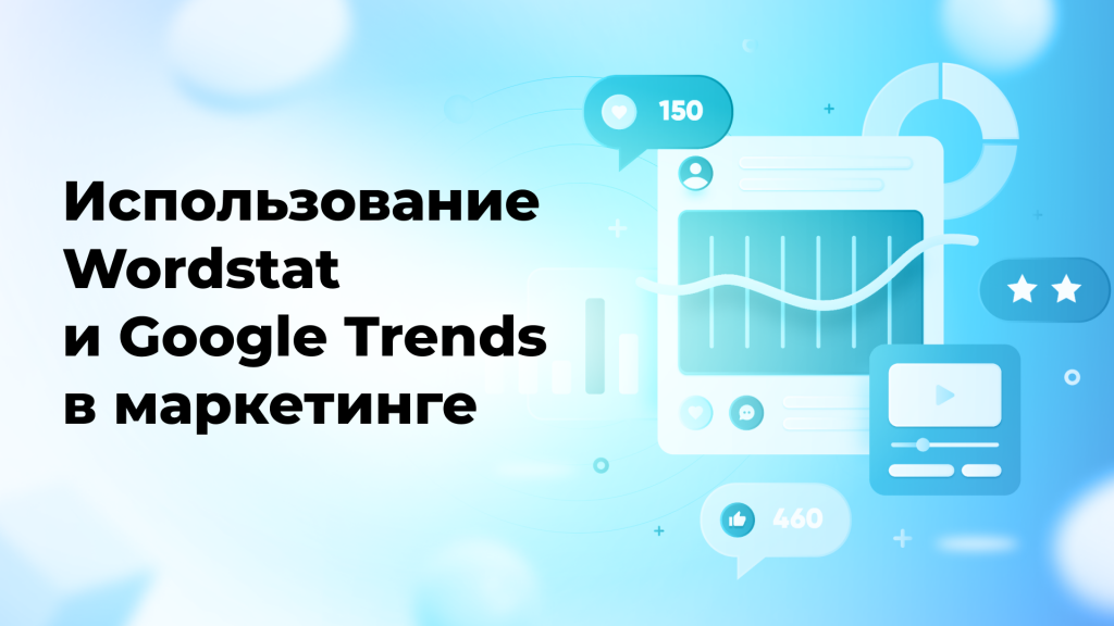 Использование Wordstat и Google Trends в маркетинге