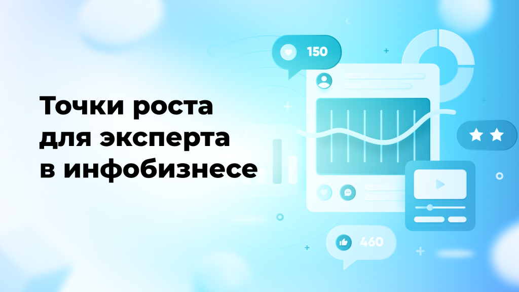 Точки роста для эксперта в инфобизнесе