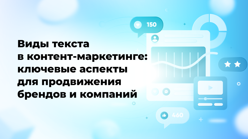 Виды текста в контент-маркетинге: ключевые аспекты для продвижения брендов и компаний