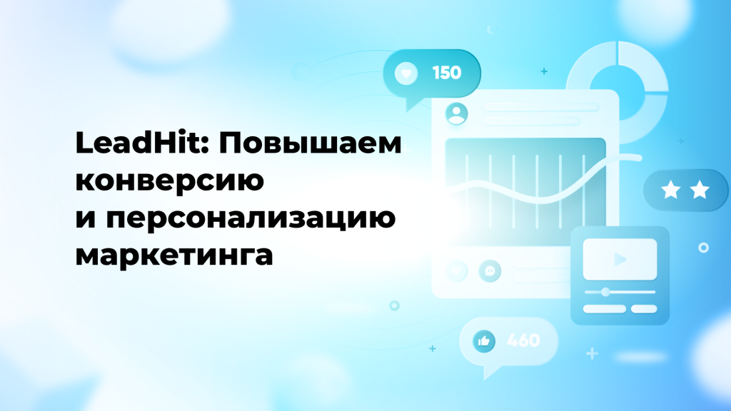 LeadHit: Повышаем конверсию и персонализацию маркетинга
