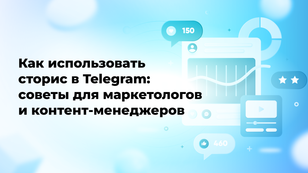​Как использовать сторис в Telegram: советы для маркетологов и контент-менеджеров