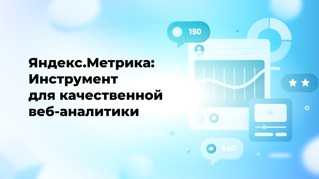 Яндекс.Метрика: Инструмент для качественной веб-аналитики