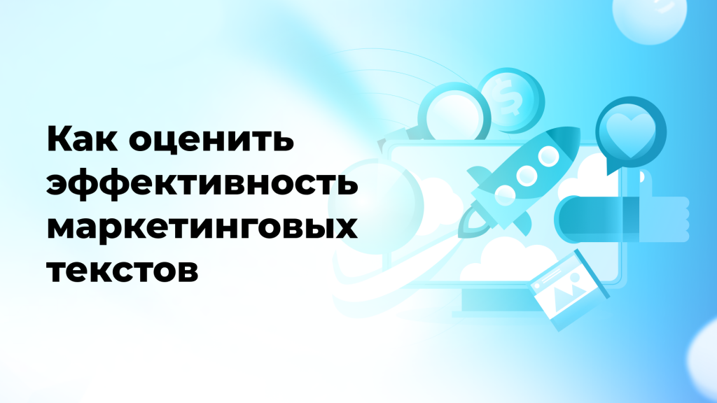 Как оценить эффективность маркетинговых текстов