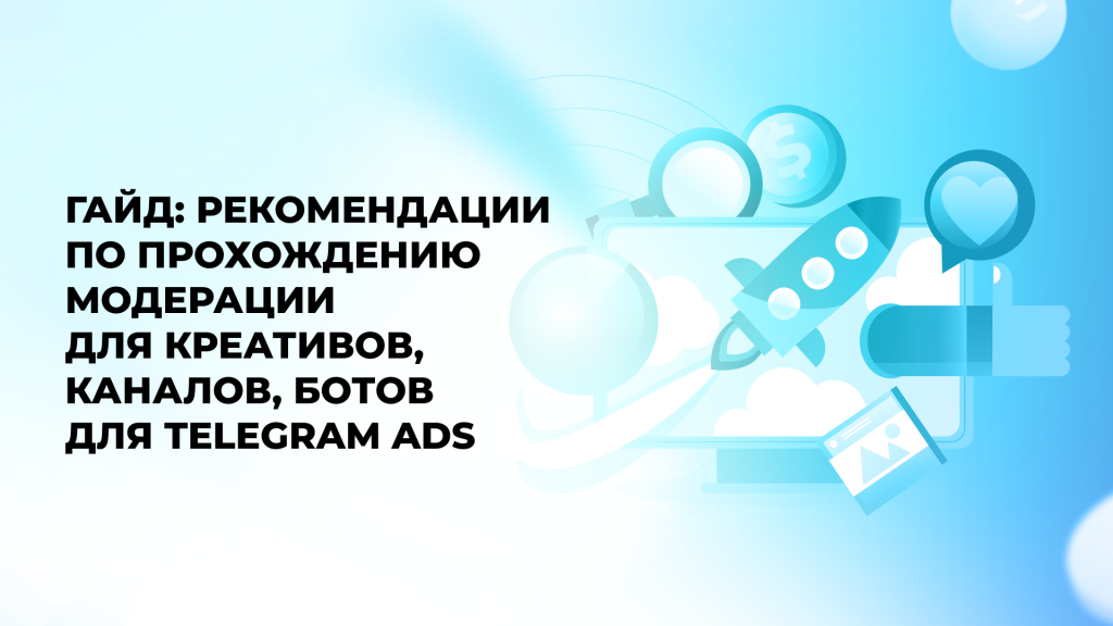 ГАЙД: РЕКОМЕНДАЦИИ ПО ПРОХОЖДЕНИЮ МОДЕРАЦИИ ДЛЯ КРЕАТИВОВ, КАНАЛОВ, БОТОВ ДЛЯ TELEGRAM ADS