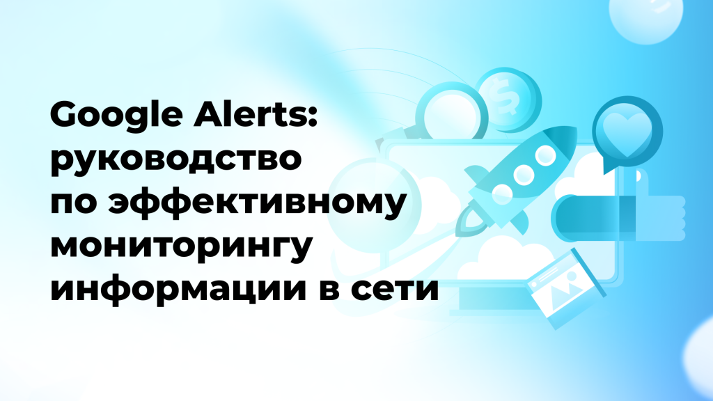 ​Google Alerts: руководство по эффективному мониторингу информации в сети