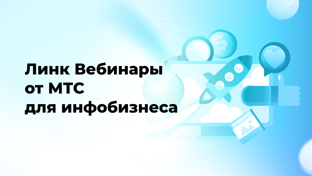 Линк Вебинары от МТС для инфобизнеса