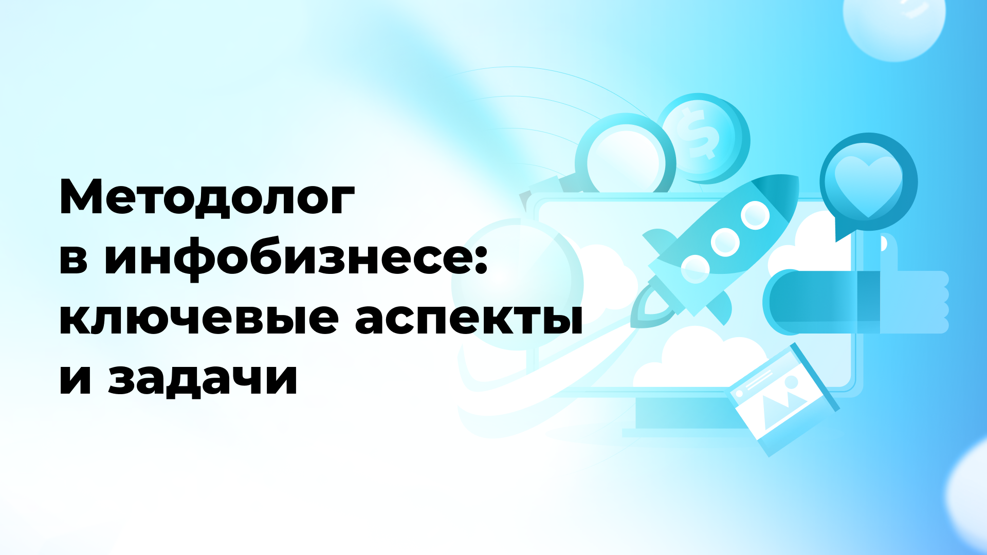 Методолог в инфобизнесе: ключевые аспекты и задачи